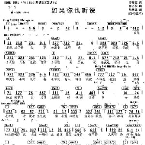 如果你也听说_通俗唱法乐谱_词曲:李焯雄 周杰伦