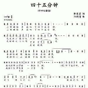 四十五分钟_儿歌乐谱_词曲:华友国 汪幼清