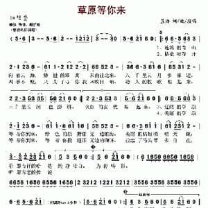草原等你来_歌谱投稿_词曲:蓝海 蓝海