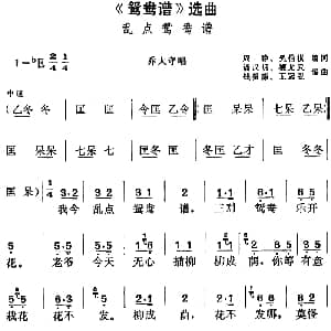 黄梅戏谱 | 鸳鸯谱 选曲 乱点鸳鸯谱 乔太守唱段 周静 吴伯褀编词 潘汉明 谭允武编曲