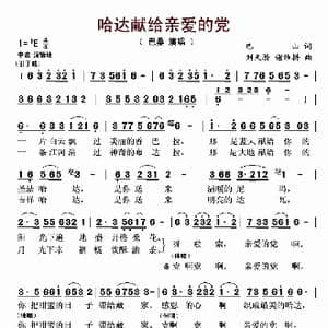 哈达献给亲爱的党_歌曲简谱_词曲:巴山 作曲:刘天骄 谢维耕