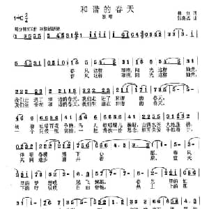 和谐的春天_美声唱法乐谱_词曲:林红 张良杰
