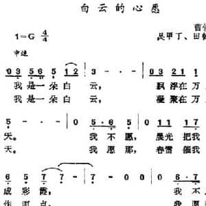 白云的心愿_民歌简谱_词曲:吴甲丁 田德方 曹俊山