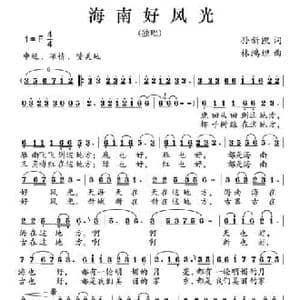 海南好风光_民歌简谱_词曲:孙新凯 林鸿坦