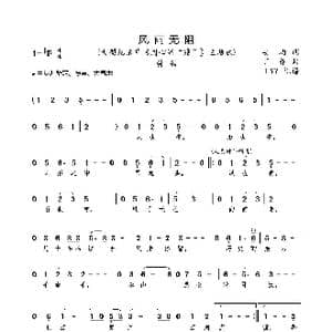 风雨无阻_歌曲简谱_词曲:安均词 丁乔曲
