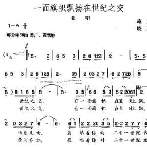 一面旗帜飘扬在世纪之交_民歌简谱_词曲:施翔 晓其