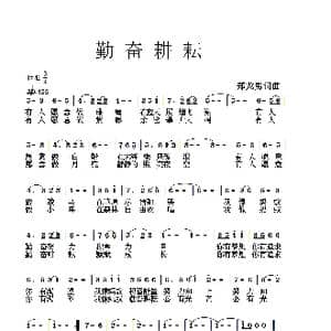 勤奋耕耘_歌谱投稿_词曲:郑龙男 郑龙男