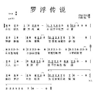 罗浮传说_通俗唱法乐谱_词曲:徐伦罴 城子