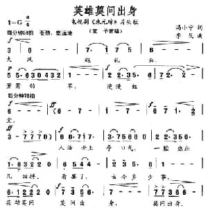 英雄莫问出身_通俗唱法乐谱_词曲:冯小宁 李戈