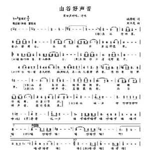 山谷好声音_民歌简谱_词曲:姚修刚 刘书先