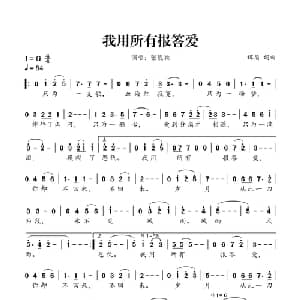 我用所有报答爱_通俗唱法乐谱_词曲:谭盾 谭盾