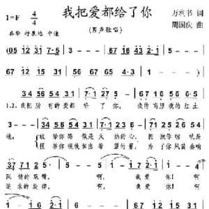 我把爱都给了你_民歌简谱_词曲:万利书 周国庆