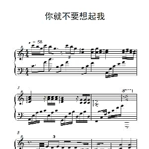 你就不要想起我 钢琴谱