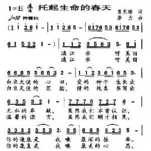 托起生命的春天_民歌简谱_词曲:曾宪瑞 唐力