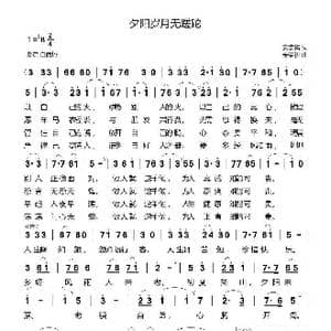 夕阳岁月无蹉跎_歌曲简谱_词曲:安崇祺 安崇祺