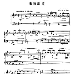 中国民歌复调钢琴作品 古丽别塔 钢琴谱 塔吉克族民歌