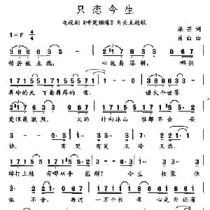 只恋今生_通俗唱法乐谱_词曲:梁芒 肖白