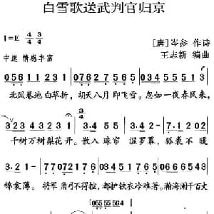古诗词今唱:白雪歌送武判官归京_儿歌乐谱_词曲: 唐 岑参 王志新编曲