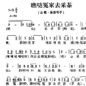 姚继忠民歌选_瞧哒冤家去采茶_民歌简谱