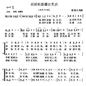 祖国的新疆亚克西_合唱歌谱_词曲:张遇良 张遇良