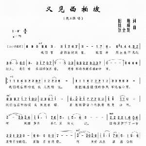 又见西柏坡_美声唱法乐谱_词曲:田地 姚峰 张全复