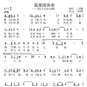 我来陪你走_通俗唱法乐谱_词曲:闫世卿 丁友强