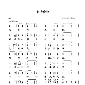 影子爱情_通俗唱法乐谱_词曲:清闲人 清闲人