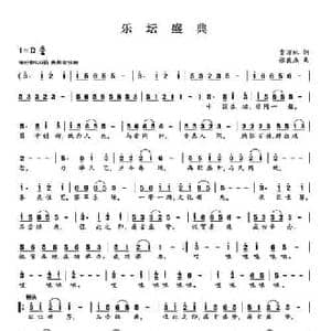 乐坛盛典_民歌简谱_词曲:贾万林 张良杰