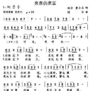 亲亲的家园_民歌简谱_词曲:颂今 黄小名 颂今