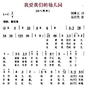 我爱我们的幼儿园_儿歌乐谱_词曲:闵承龙 张庆茂