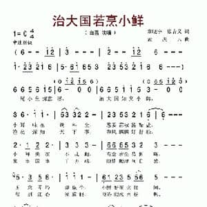 治大国若烹小鲜_歌谱投稿