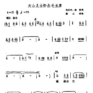 天山儿女怀念毛主席_合唱歌谱_词曲:毛兴中 李幼容 颜丕承