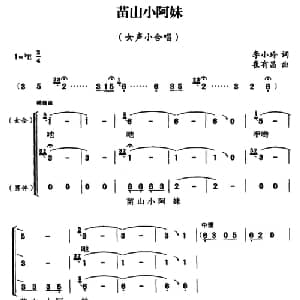 苗山小阿妹_合唱歌谱_词曲:李小铃 崔有昌