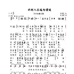 水利人永远向前进_歌曲简谱_词曲:王奇戈 王永明