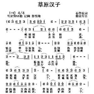 草原汉子_民歌简谱_词曲:石作良 黎荣军
