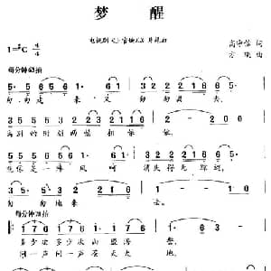 梦醒_通俗唱法乐谱_词曲:高守信 方瑛