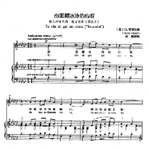 你那颗冰冷的心呀 意大利 _外国歌谱_词曲: 意 G.普契尼