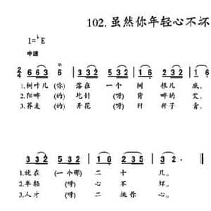 虽然你年轻心不坏_民歌简谱_词曲: 陕北民歌