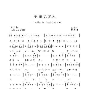 不眠几多人_歌曲简谱_词曲:袁浩 袁浩