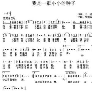 我是一颗小小的种子_民歌简谱_词曲:于波 杜长江
