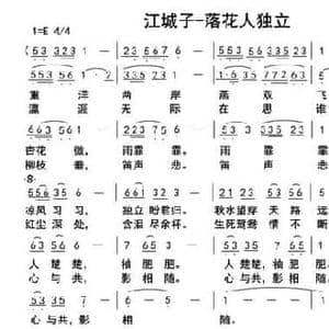 江城子 落花人独立_民歌简谱_词曲:刘花平 俞瀛洲