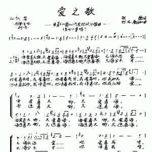 爱之歌_歌谱投稿_词曲:牧歌 竹风 廖远如