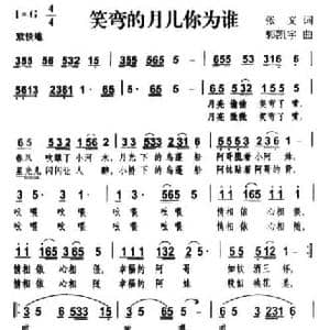 笑弯的月儿你为谁_民歌简谱_词曲:张文 郭凯宇