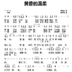 黄昏的温柔_民歌简谱_词曲:谭梅芳 胡守奋