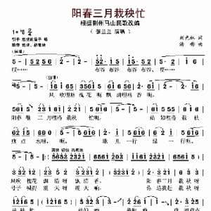 阳春三月栽秧忙_歌曲简谱_词曲:刘光林 汤彬