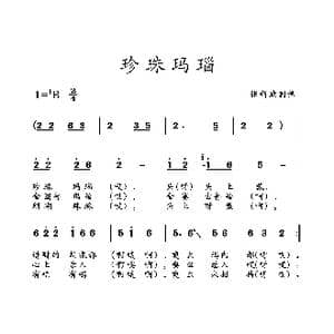 珍珠玛瑙_歌曲简谱_词曲: 土右旗山曲