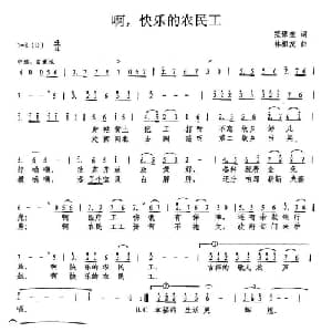 啊,快乐的农民工_通俗唱法乐谱_词曲:范修奎 林相友