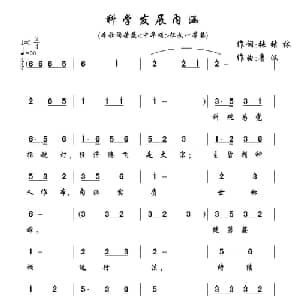 科学发展内涵_通俗唱法乐谱_词曲:张结林 鲁汉