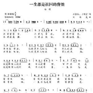 一生都是祖国的脊梁_民歌简谱_词曲:石金枝 丁丽宣 刘书先