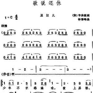 欲说还休_民歌简谱_词曲: 宋 辛弃疾 钟肇峰